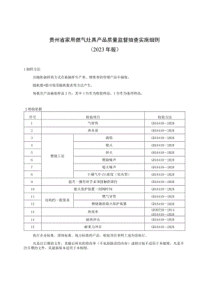 贵州省家用燃气灶具产品质量监督抽查实施细则（2023年版）.docx