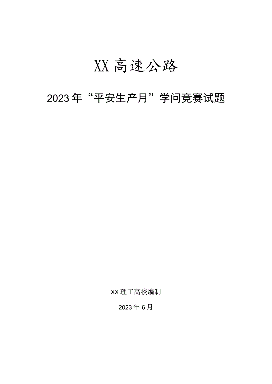 XX高速公路工程安全竞赛试题题库.docx_第1页