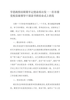 学思践悟结硕果 牢记使命再出发.docx