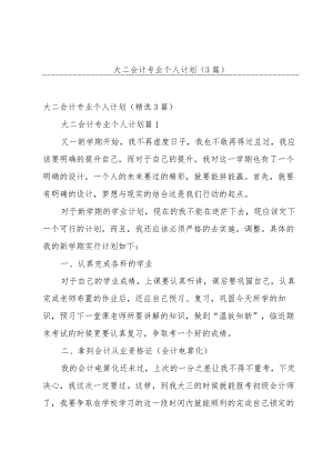 大二会计专业个人计划（3篇）.docx