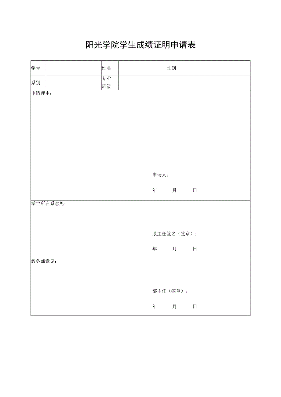 阳光学院学生成绩证明申请表.docx_第1页