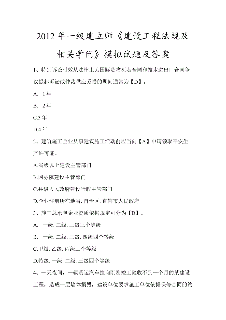 一级建造师《建设工程法规及相关知识》模拟试题及复习资料.docx_第1页