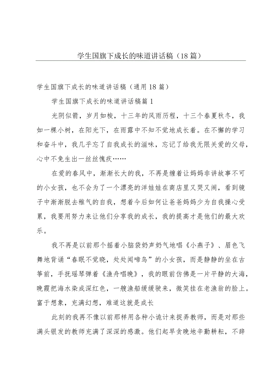 学生国旗下成长的味道讲话稿（18篇）.docx_第1页