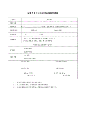 湖南农业大学二级网站域名申请表.docx