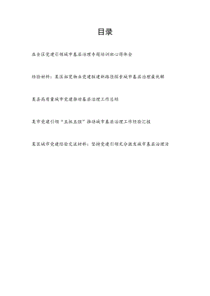 2023区县党建引领城市基层治理经验交流材料工作总结汇报培训班学习心得体会5篇.docx