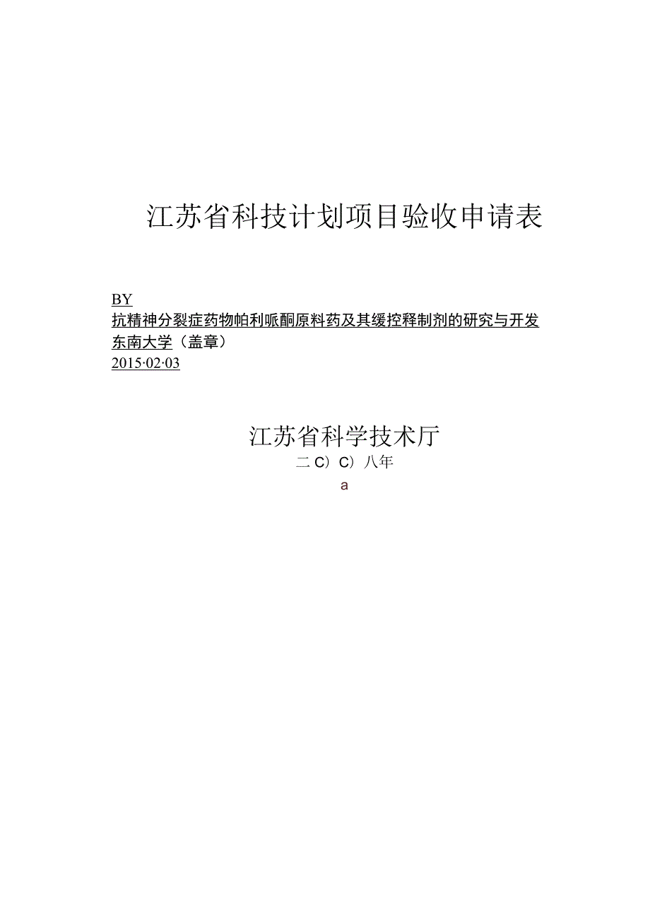 江苏省科技计划项目验收申请表.docx_第1页