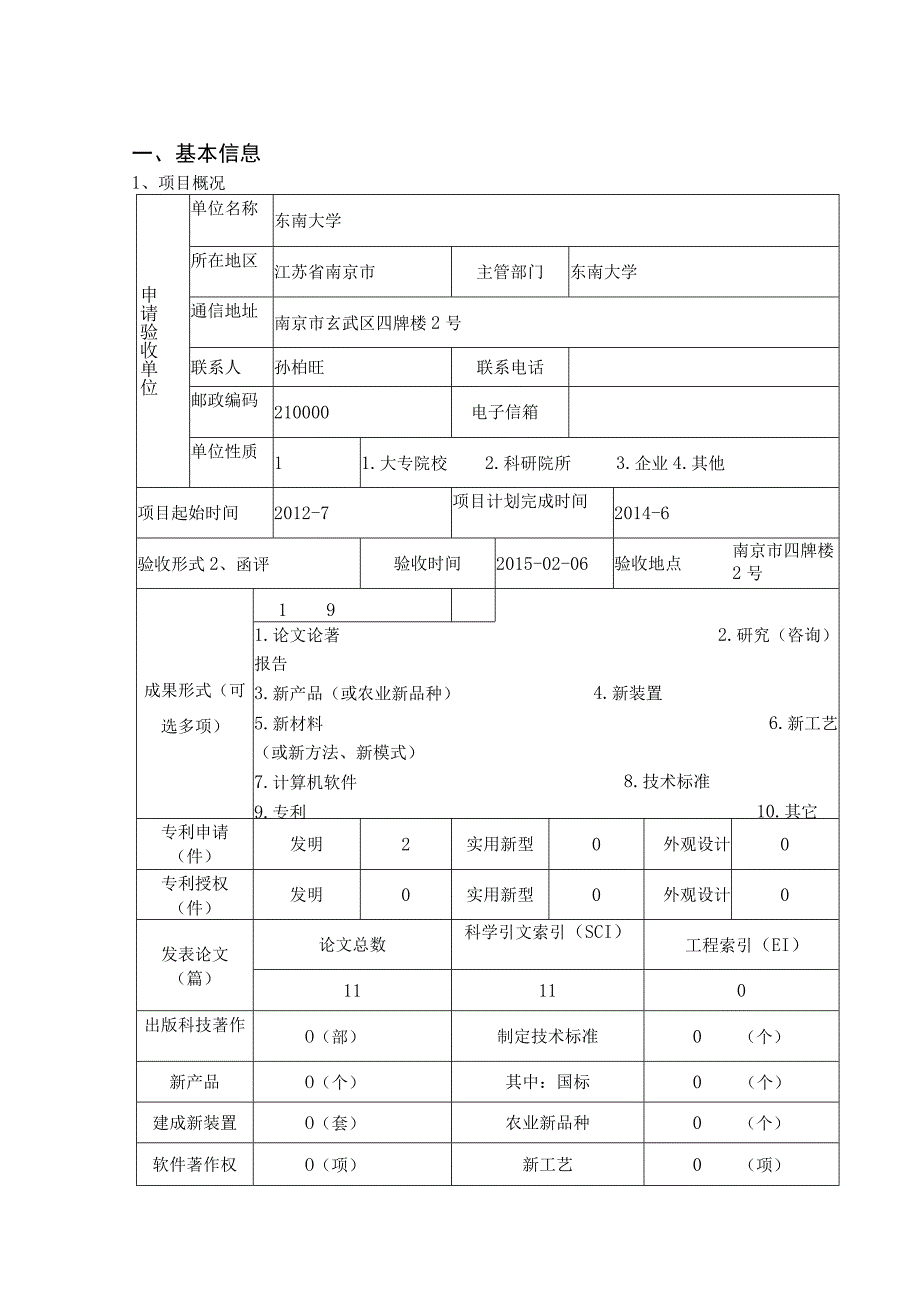 江苏省科技计划项目验收申请表.docx_第2页