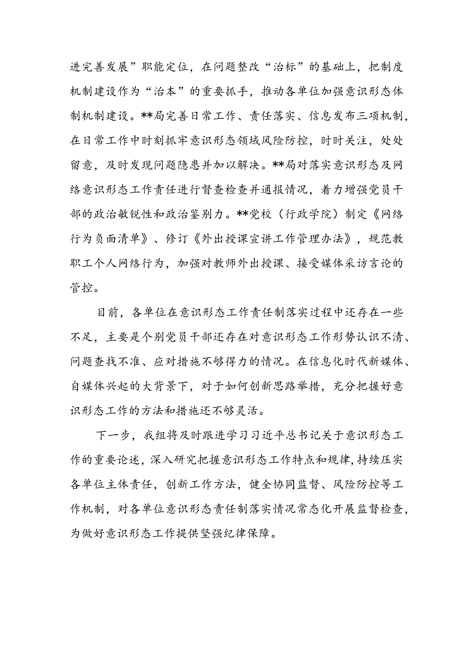 2023年纪检监察组关于监督推动意识形态工作责任制落实的报告.docx_第3页