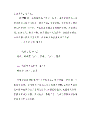 医院党委关于表彰“两优一先”的通报.docx