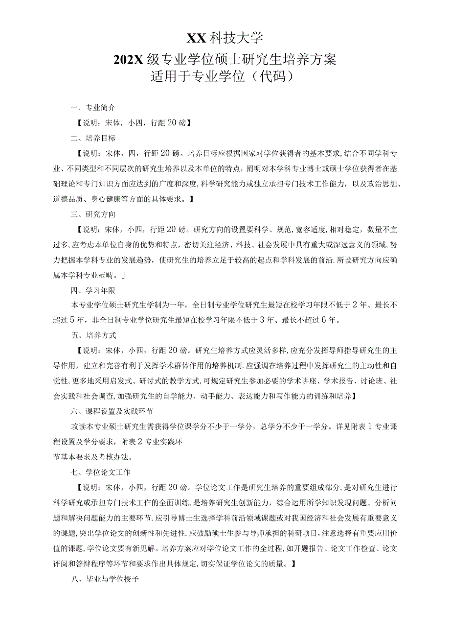 XX科技大学202X级专业学位硕士研究生培养方案.docx_第1页