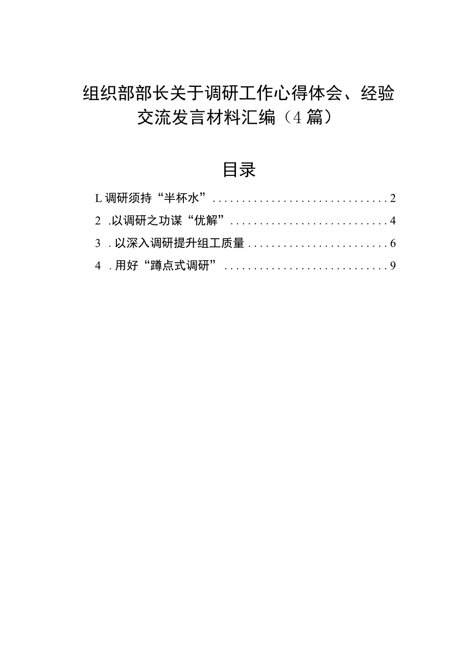 组织部部长关于调研工作心得体会、经验交流发言材料汇编（4篇）.docx_第1页