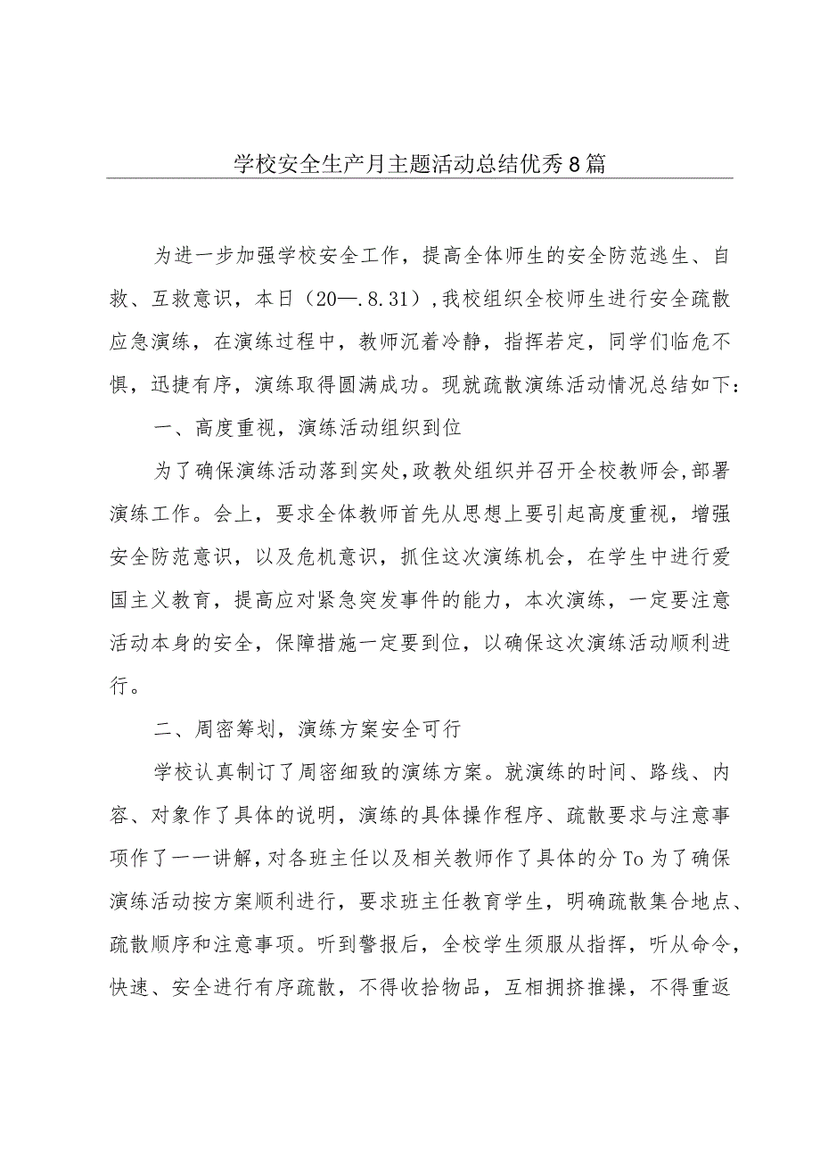 学校安全生产月主题活动总结优秀8篇.docx_第1页