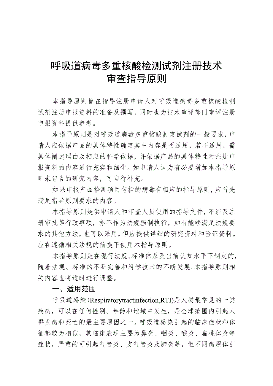 呼吸道病毒多重核酸检测试剂注册技术审查指导原则(2019年 ).docx_第1页