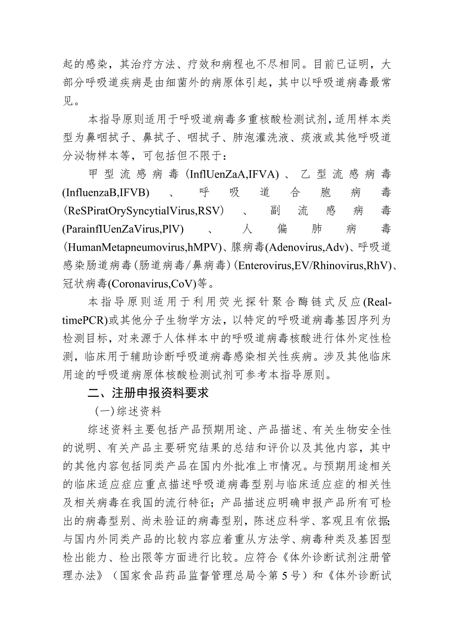 呼吸道病毒多重核酸检测试剂注册技术审查指导原则(2019年 ).docx_第2页