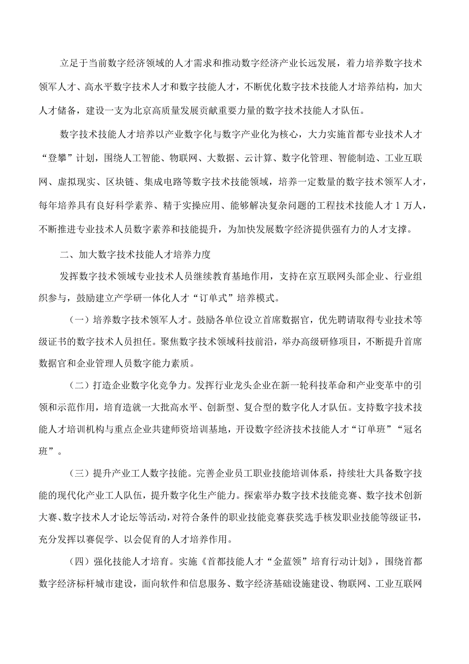 北京市人力资源和社会保障局关于印发《北京市数字技术技能人才培养实施方案》的通知.docx_第2页