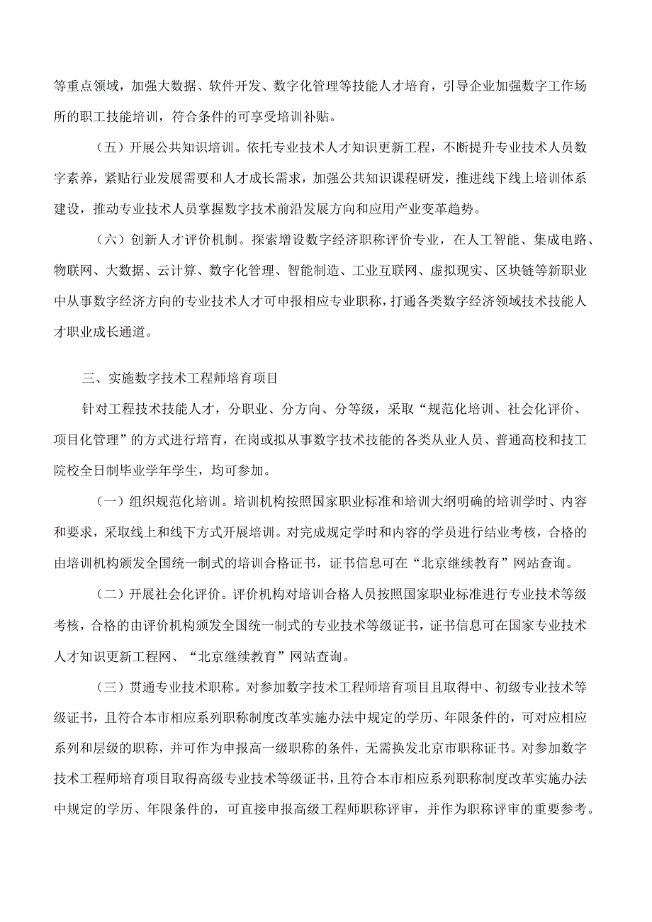 北京市人力资源和社会保障局关于印发《北京市数字技术技能人才培养实施方案》的通知.docx_第3页