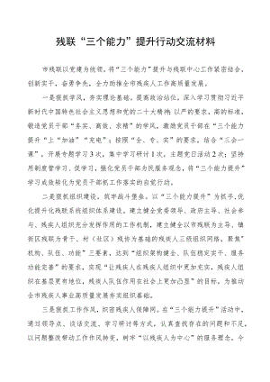 残联“三个能力”提升行动交流材料.docx