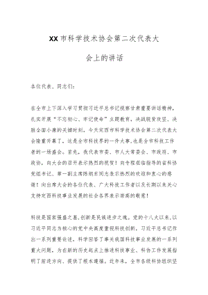 XX市科学技术协会第二次代表大会上的讲话.docx