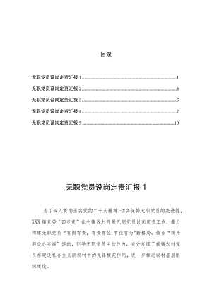 无职党员设岗定责汇报（5篇）.docx