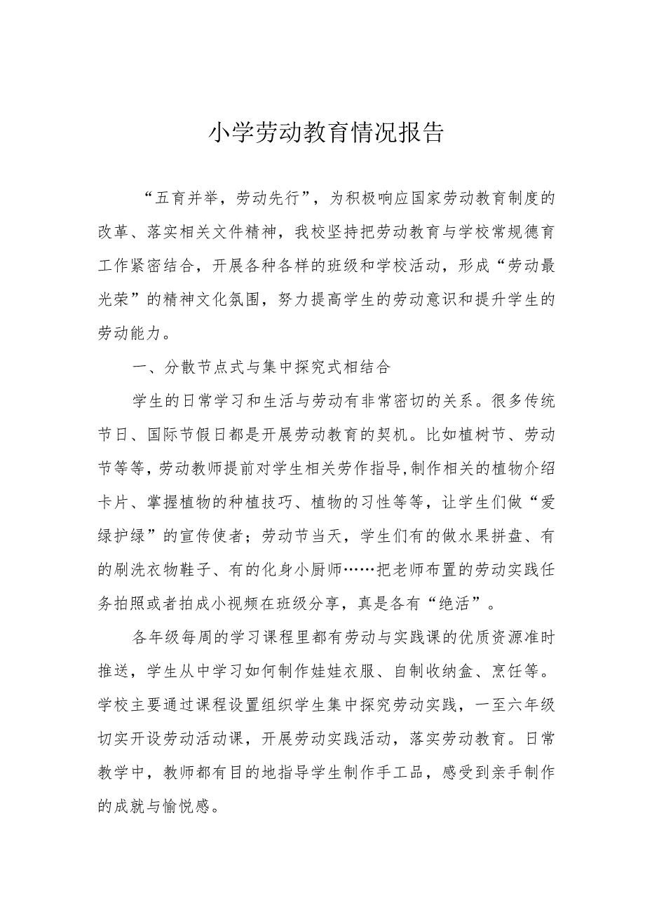 小学劳动教育情况报告.docx_第1页