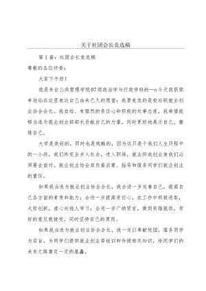 关于社团会长竞选稿.docx