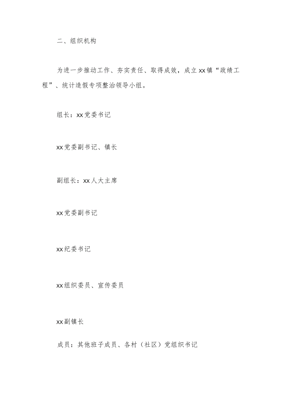 镇“政绩工程”、统计造假问题专项整治工作方案.docx_第2页