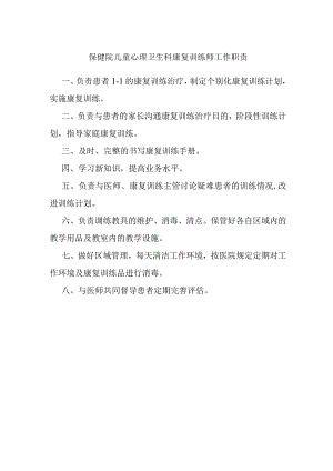 保健院儿童心理卫生科康复训练师工作职责.docx