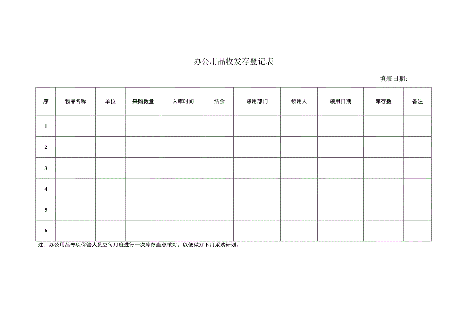 办公用品收发存登记表.docx_第1页