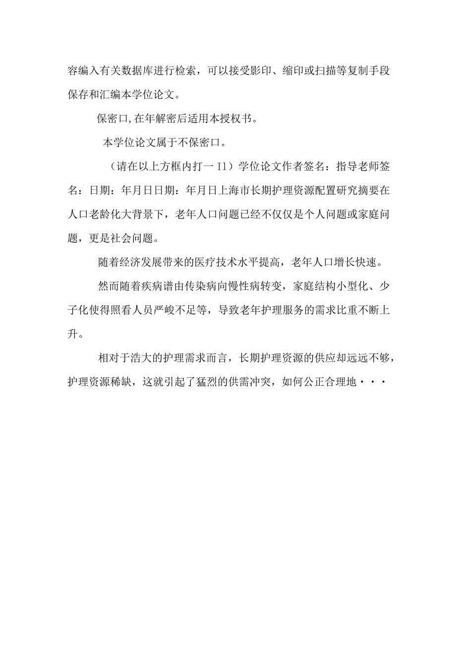 上海市长期护理资源配置的研究.docx_第2页