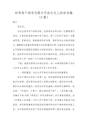 村两委干部学历提升开班仪式上的讲话稿（2篇）.docx