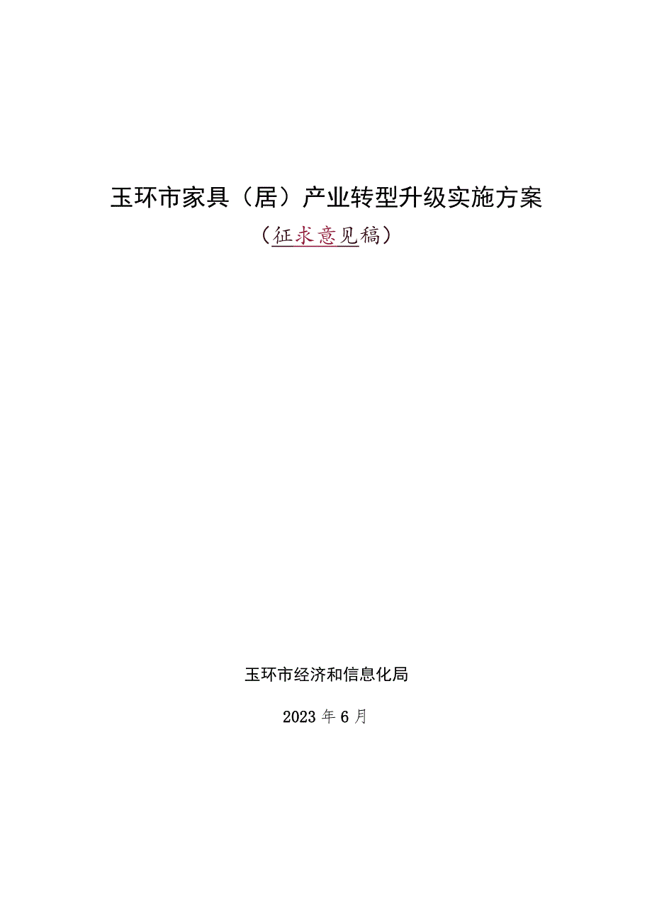 玉环市家具居产业转型升级实施方案.docx_第1页