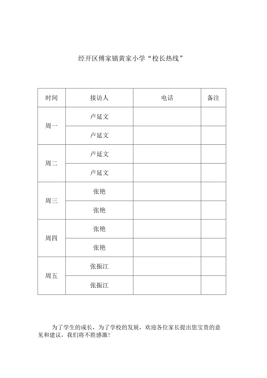 经开区傅家镇黄家小学“校长热线”.docx_第1页