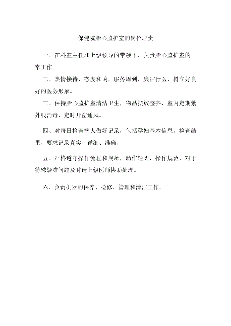 保健院胎心监护室的岗位职责.docx_第1页