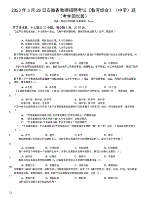 2023年3月26日安徽省教师招聘考试《教育综合》（中学）题（考生回忆版）.docx