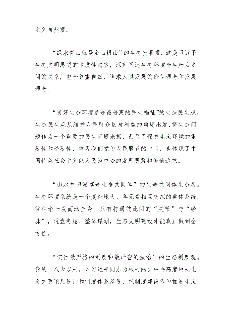 【学习研讨发言】准确把握生态文明思想的科学内涵和时代价值.docx_第2页