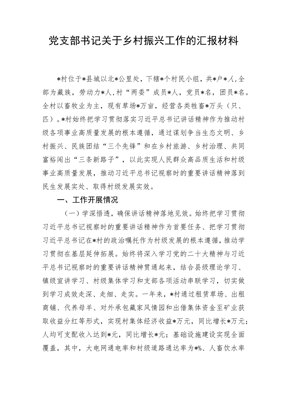 村党支部书记关于乡村振兴工作的汇报材料和某村党建引领推进乡村振兴工作汇报.docx_第2页