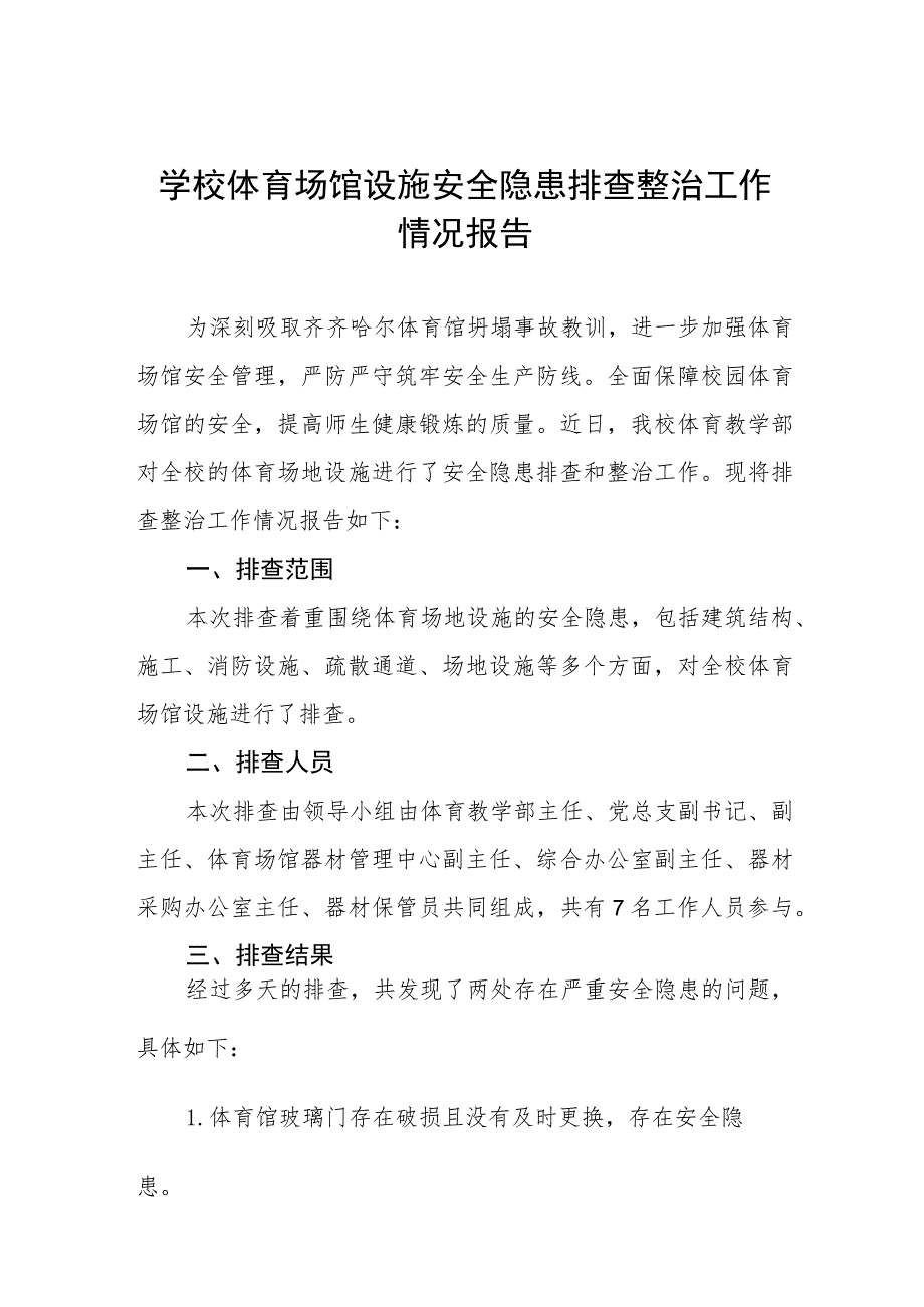 学校体育场馆安全隐患专项检查情况汇报三篇.docx_第1页