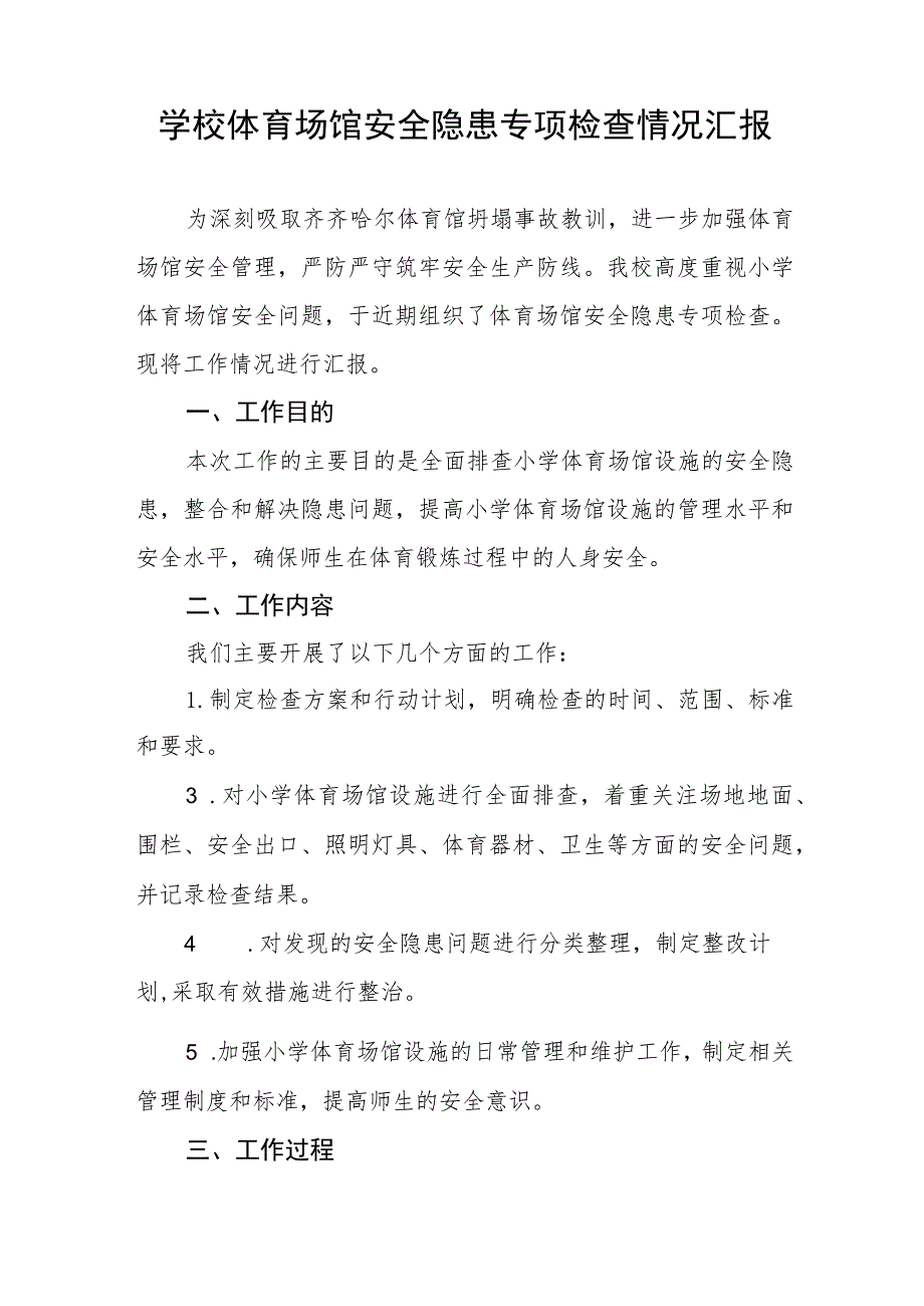 学校体育场馆安全隐患专项检查情况汇报三篇.docx_第3页