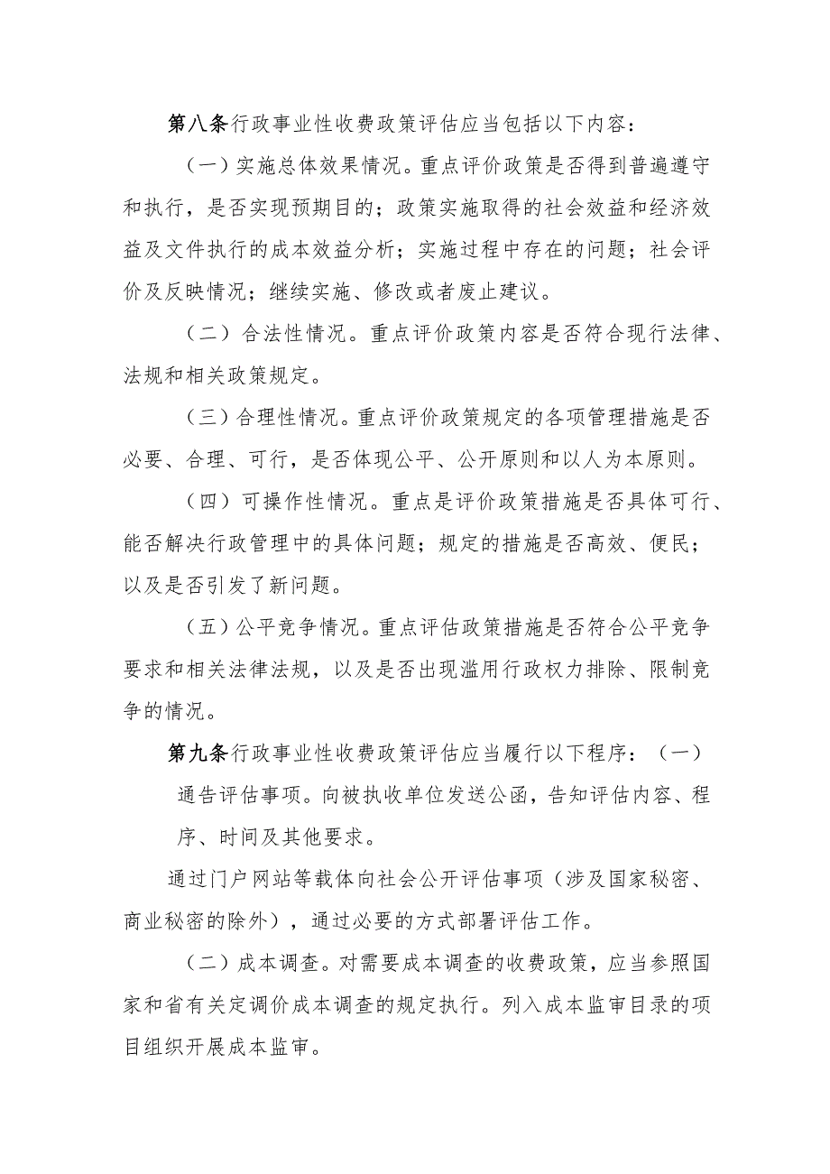 《河北省行政事业性收费政策评估办法》（征.docx_第3页