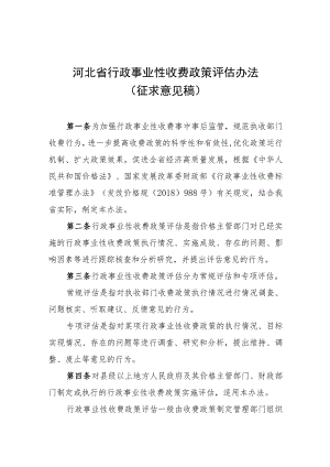 《河北省行政事业性收费政策评估办法》（征.docx