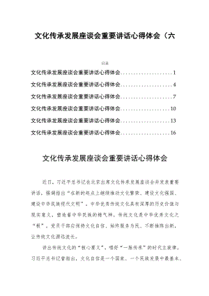 文化传承发展座谈会重要讲话心得体会(六篇).docx