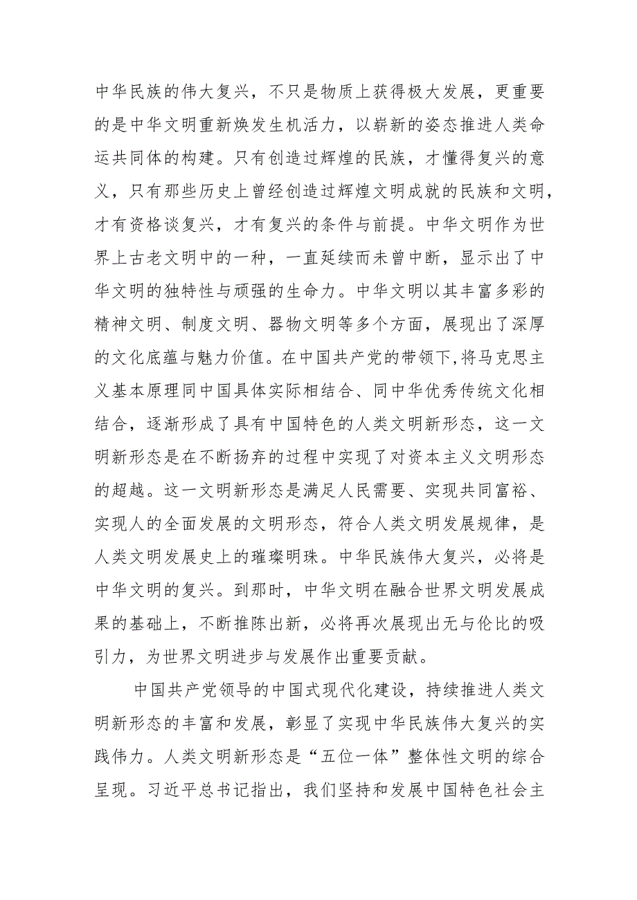 【学习研讨发言】在中华民族伟大复兴中创造与发展人类文明新形态.docx_第2页