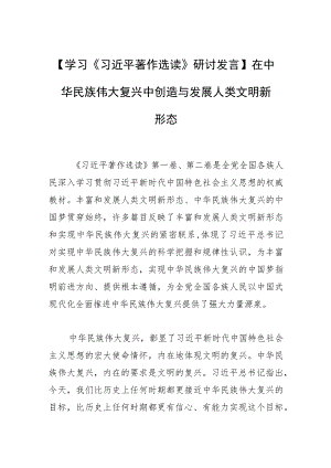 【学习研讨发言】在中华民族伟大复兴中创造与发展人类文明新形态.docx