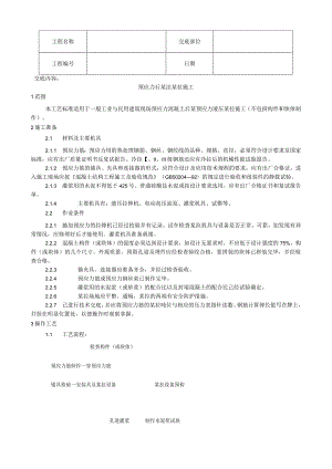 预应力后张法张拉施工工艺技术交底.docx