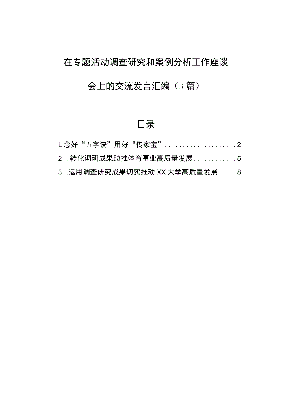 在专题活动调查研究和案例分析工作座谈会上的交流发言汇编（3篇）.docx_第1页