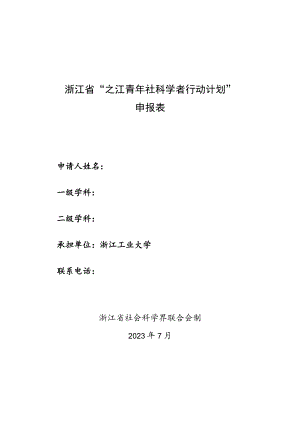 浙江省“之江青年社科学者行动计划”申报表.docx