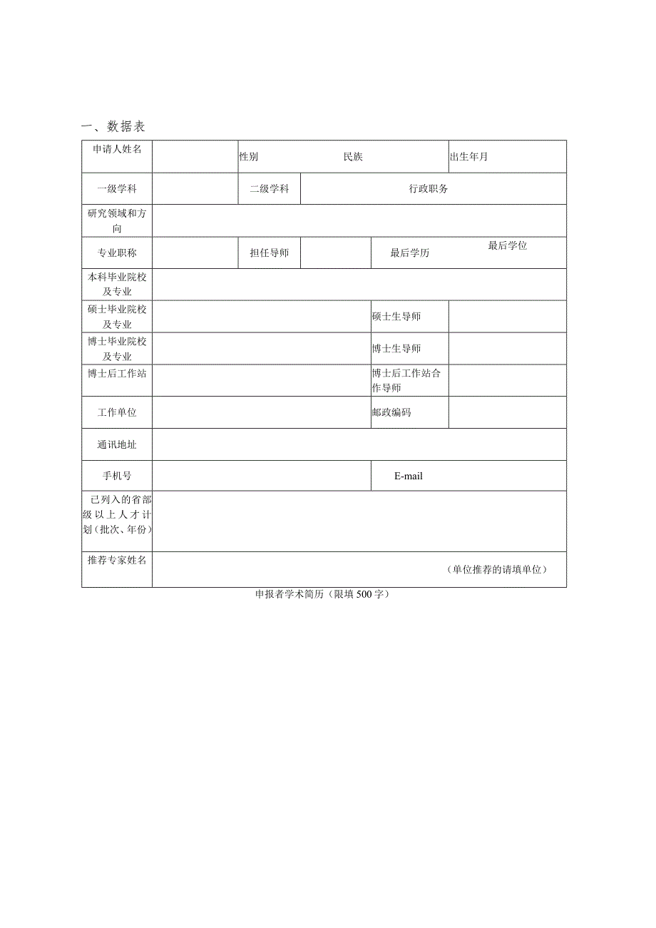 浙江省“之江青年社科学者行动计划”申报表.docx_第3页