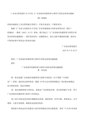 广东省自然资源厅关于印发《广东省海洋资源管理与利用专项资金管理实施细则》的通知.docx