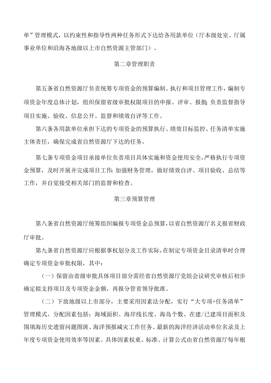 广东省自然资源厅关于印发《广东省海洋资源管理与利用专项资金管理实施细则》的通知.docx_第2页