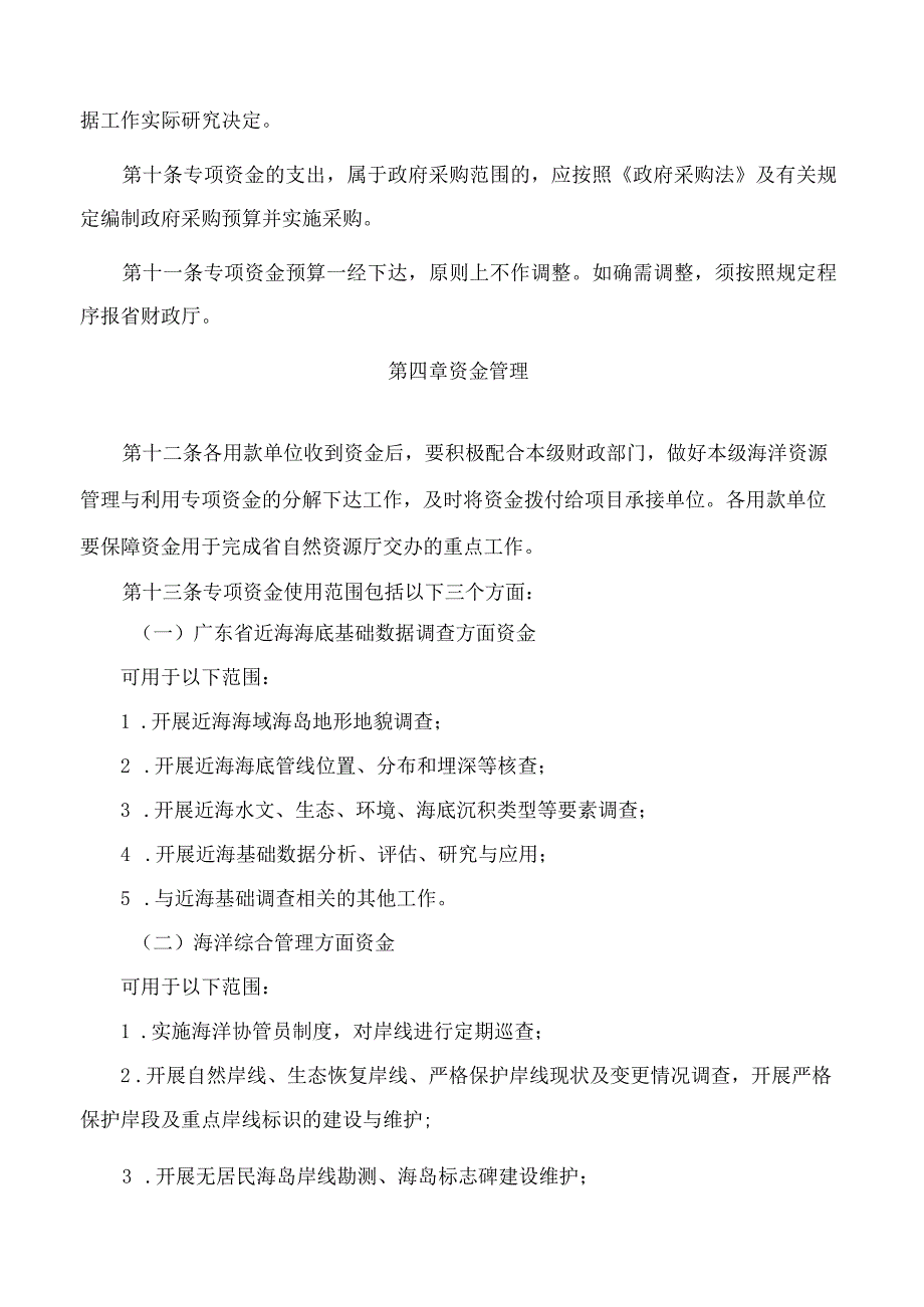 广东省自然资源厅关于印发《广东省海洋资源管理与利用专项资金管理实施细则》的通知.docx_第3页